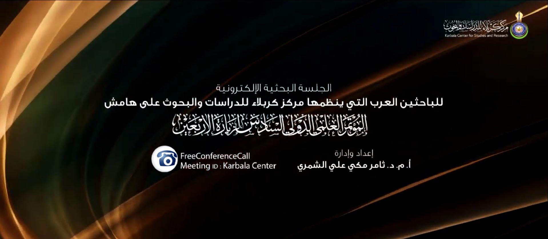 بالفيديو || الجلسة البحثية الالكترونية للباحثين العرب التي نظمها مركز كربلاء للدراسات والبحوث  خلال المؤتمر العلمي الدولي السادس لزيارة الاربعين