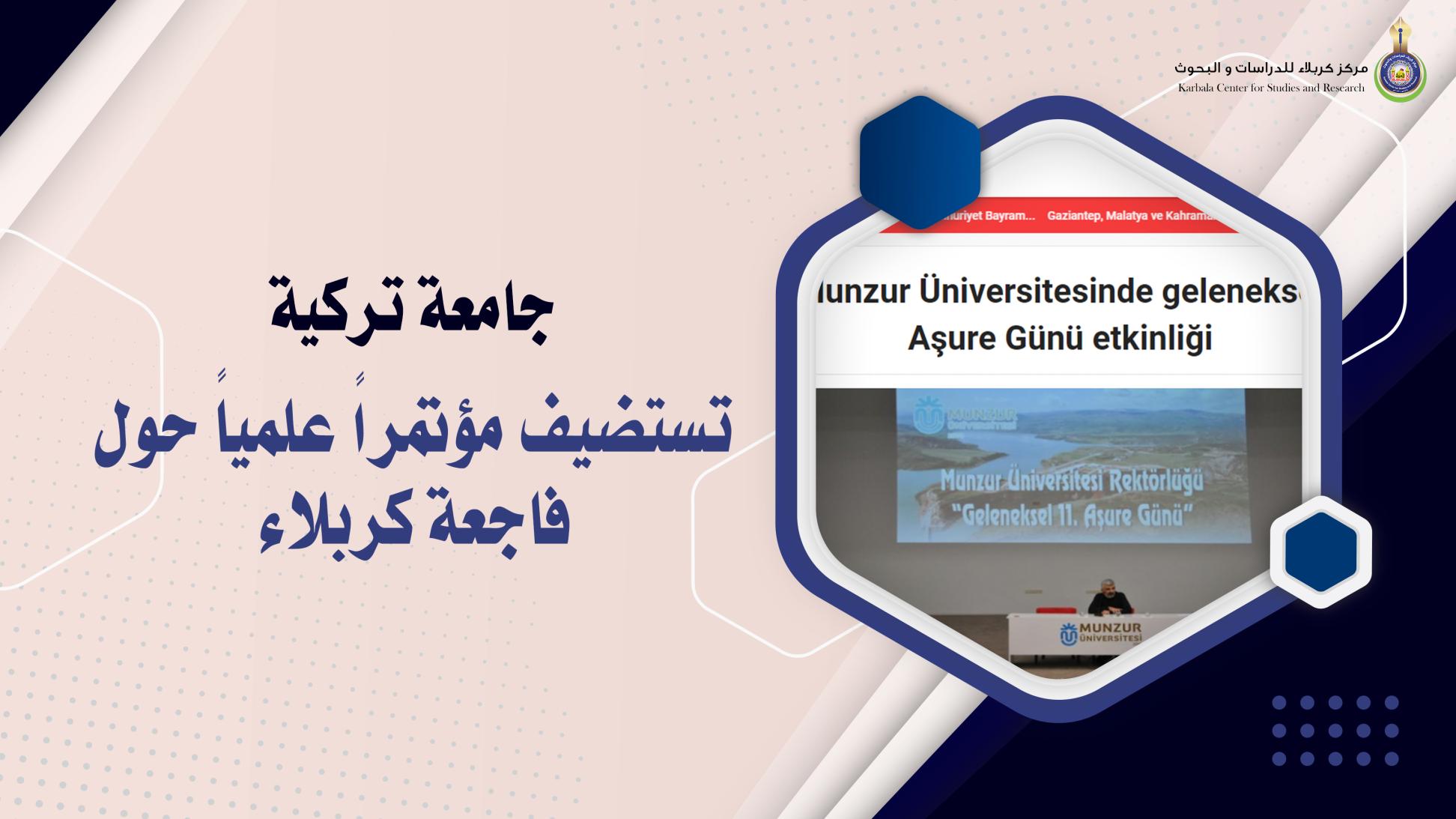 جامعة تركية تستضيف مؤتمراً علمياً حول فاجعة كربلاء