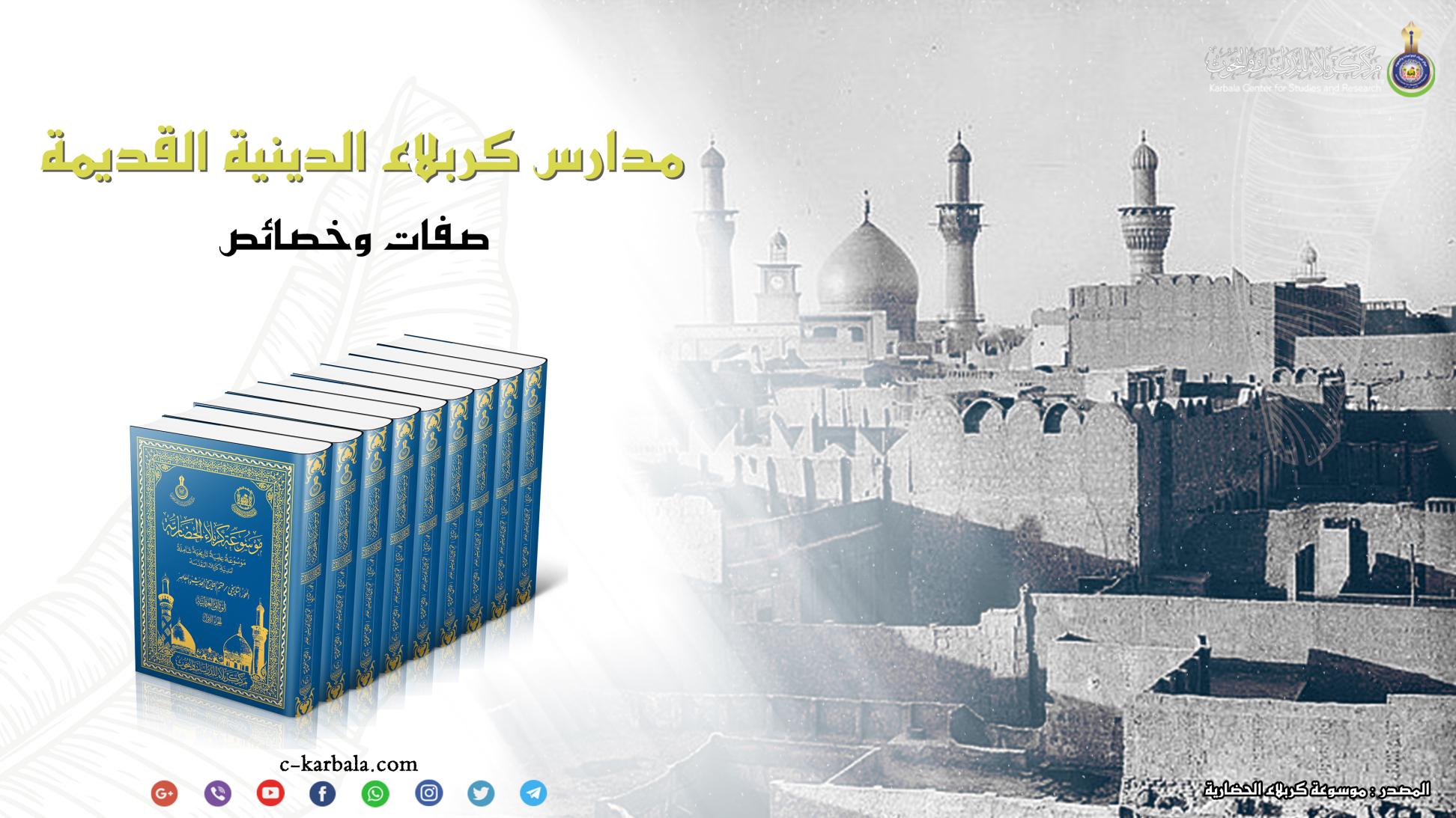 مدارس كربلاء الدينية القديمة .. صفات وخصائص