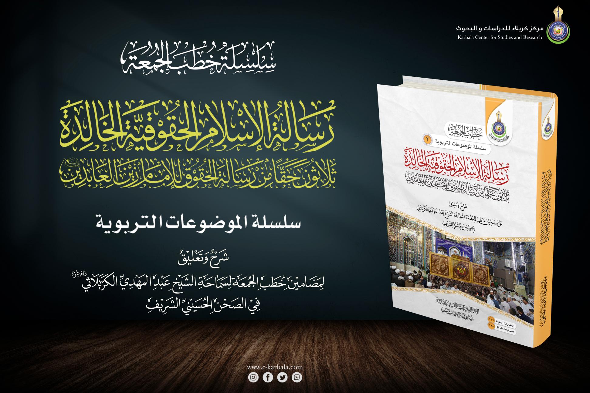 إصدارات خطب الجمعة || رسالة الإسلام الحقوقية الخالدة " ثلاثون حقّاً من رسالة الحقوق للإمام زين العابدين عليه السلام"