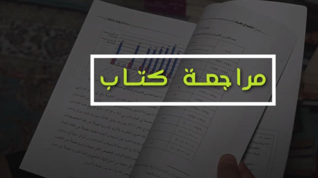 الحلقة الثانية || مراجعات.. كتاب التعليم في كربلاء