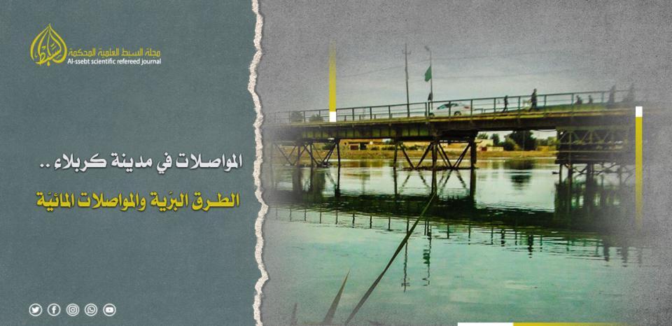 المواصلات في مدينة كربلاء .. الطرق البرّية والمواصلات المائيّة