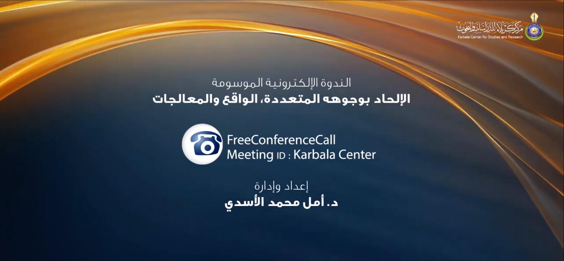 بالفيديو || الندوة الألكترونية الموسومة " الإلحاد بوجوهه المتعددة الواقع والمعالجات "