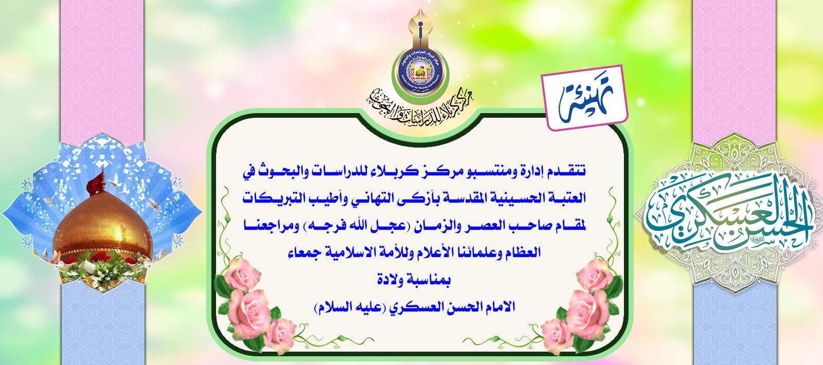 العسكريُّ أضاءَنا استبشارا ... ميلادُهُ ملأَ الدُّنى أنوارا