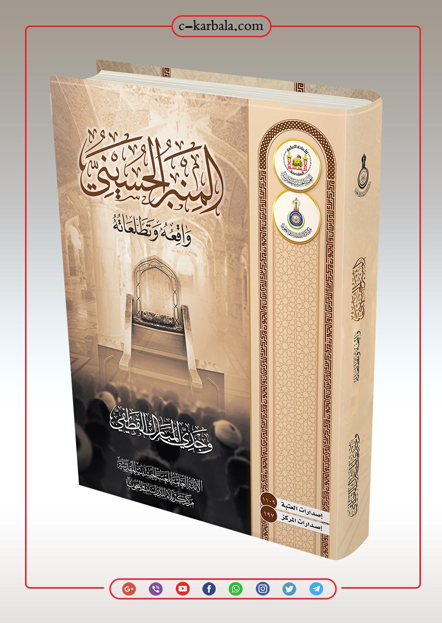 المنبر الحسيني – واقعه وتطلعاته
