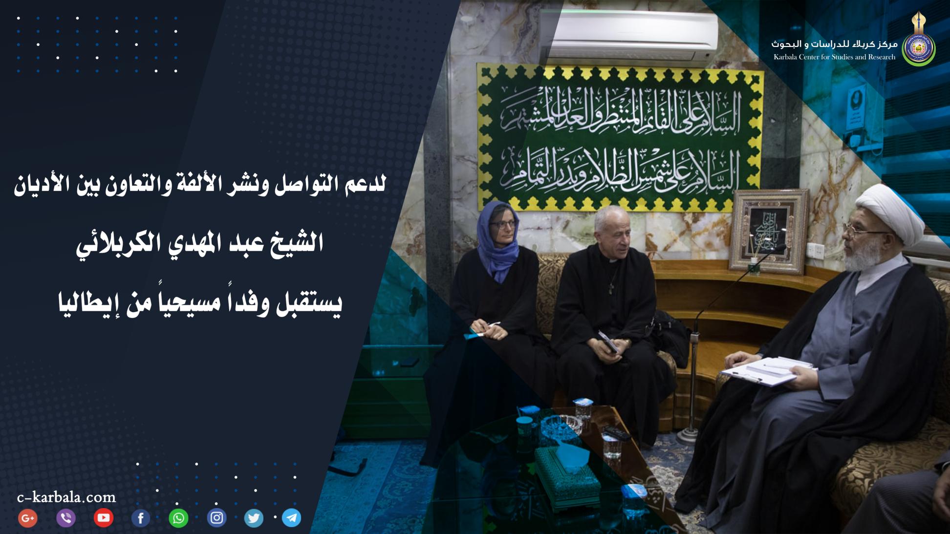 لدعم التواصل ونشر الألفة والتعاون بين الأديان .. الشيخ عبد المهدي الكربلائي (دام عزه) يستقبل وفداً مسيحياً من إيطاليا
