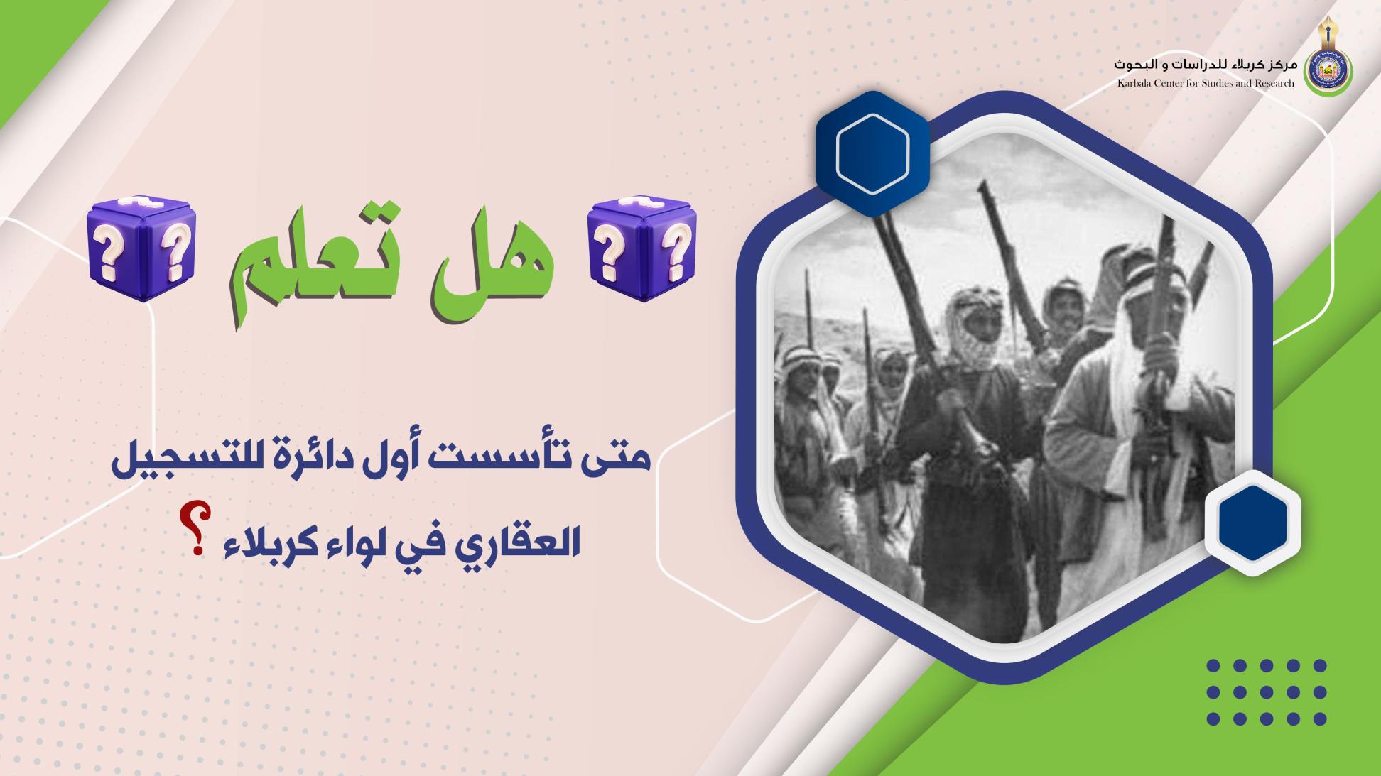 هل تعلم|| متى تأسست أول دائرة للتسجيل العقاري في لواء كربلاء؟