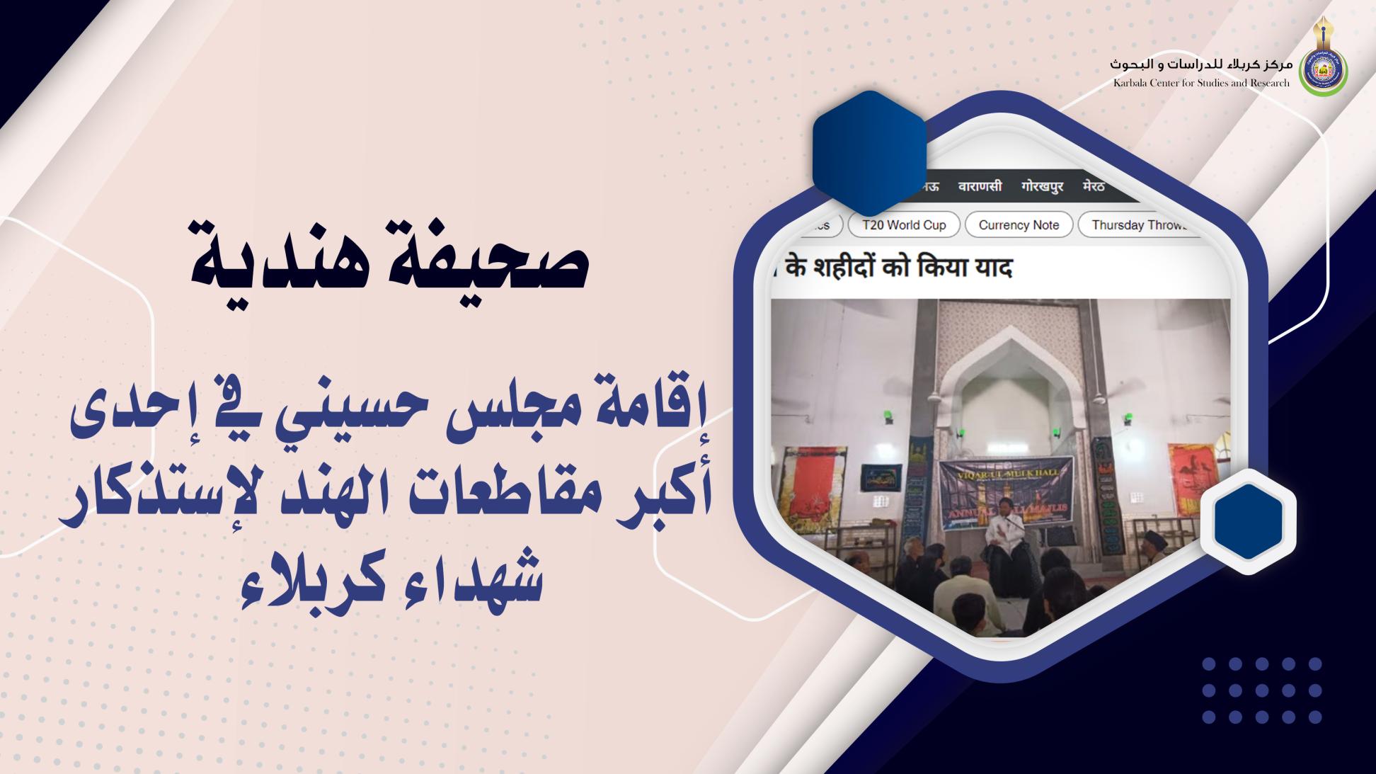 إقامة مجلس حسيني في إحدى أكبر مقاطعات الهند لإستذكار شهداء كربلاء