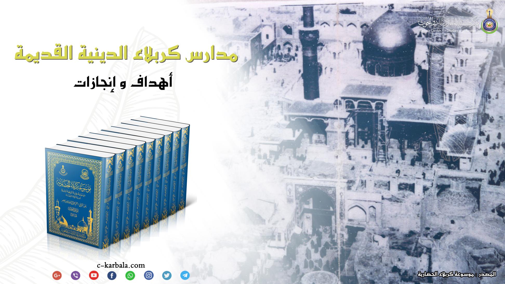 مدارس كربلاء الدينية القديمة .. أهداف وانجازات