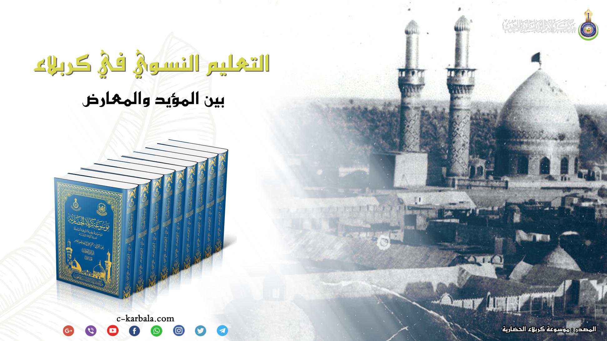 التعليم النسوي في كربلاء .. بين المؤيد والمعارض