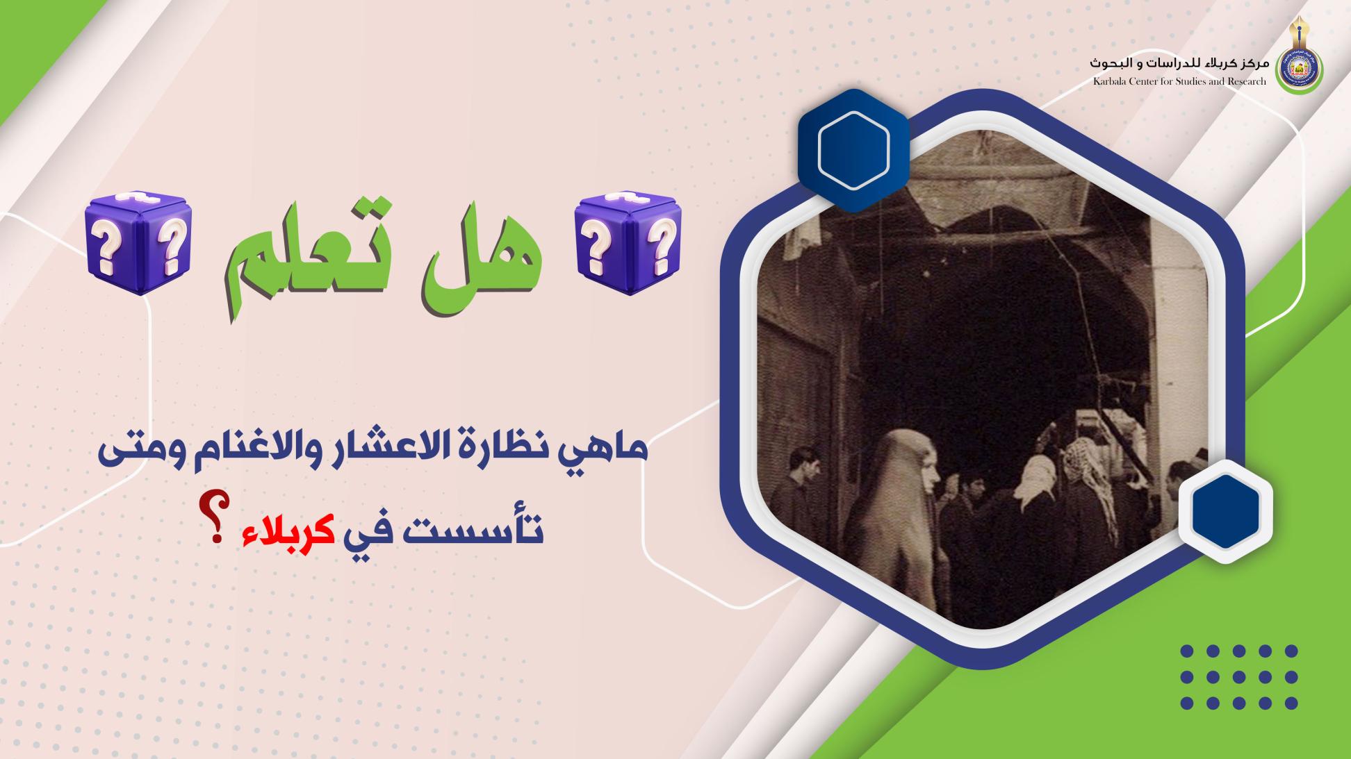 هل تعلم|| ماهي نظارة الاعشار والاغنام؟ ومتى تأسست في كربلاء!!