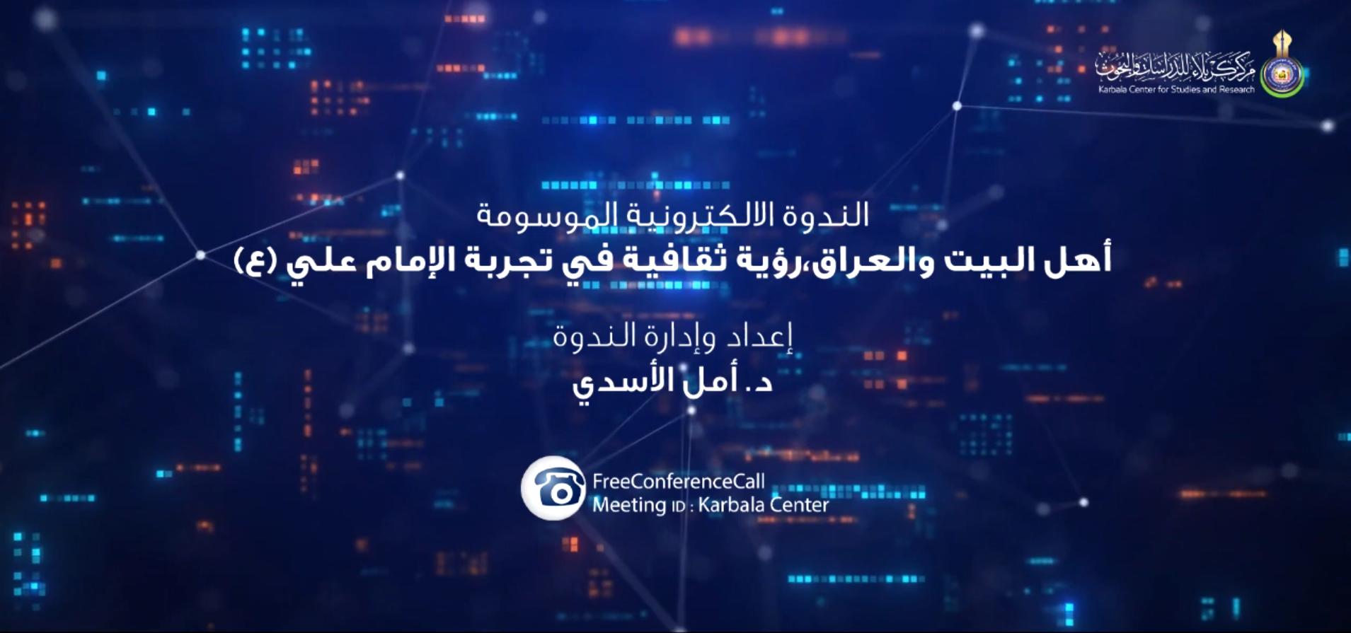 بالفيديو || الندوة الألكترونية الموسومة " أهل البيت والعراق رؤية ثقافية في تجربة الإمام علي (ع) "