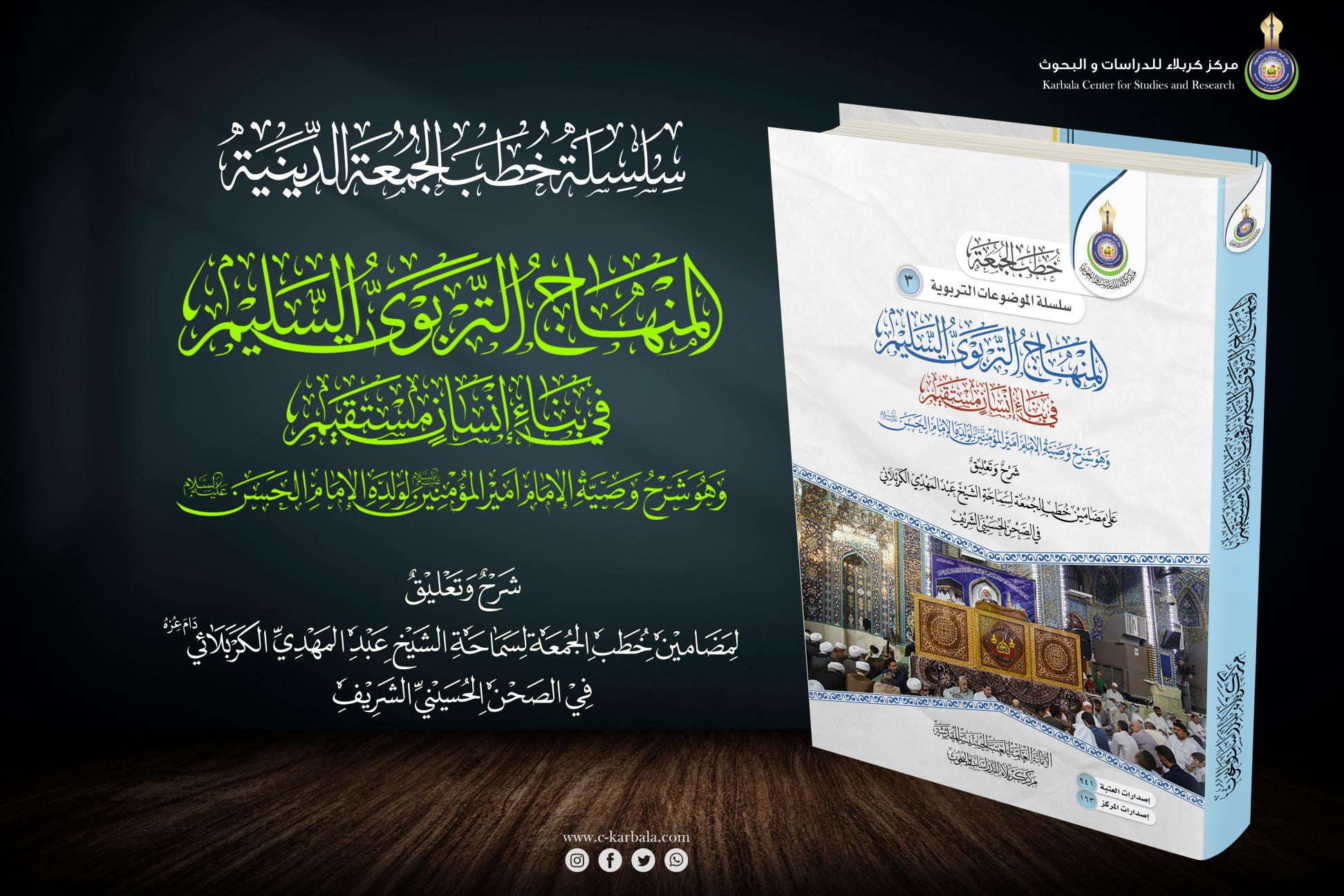 إصدارات خطب الجمعة || المنهاجُ التربويُّ السّليمُ في بناءِ إنسانٍ مُستقيم