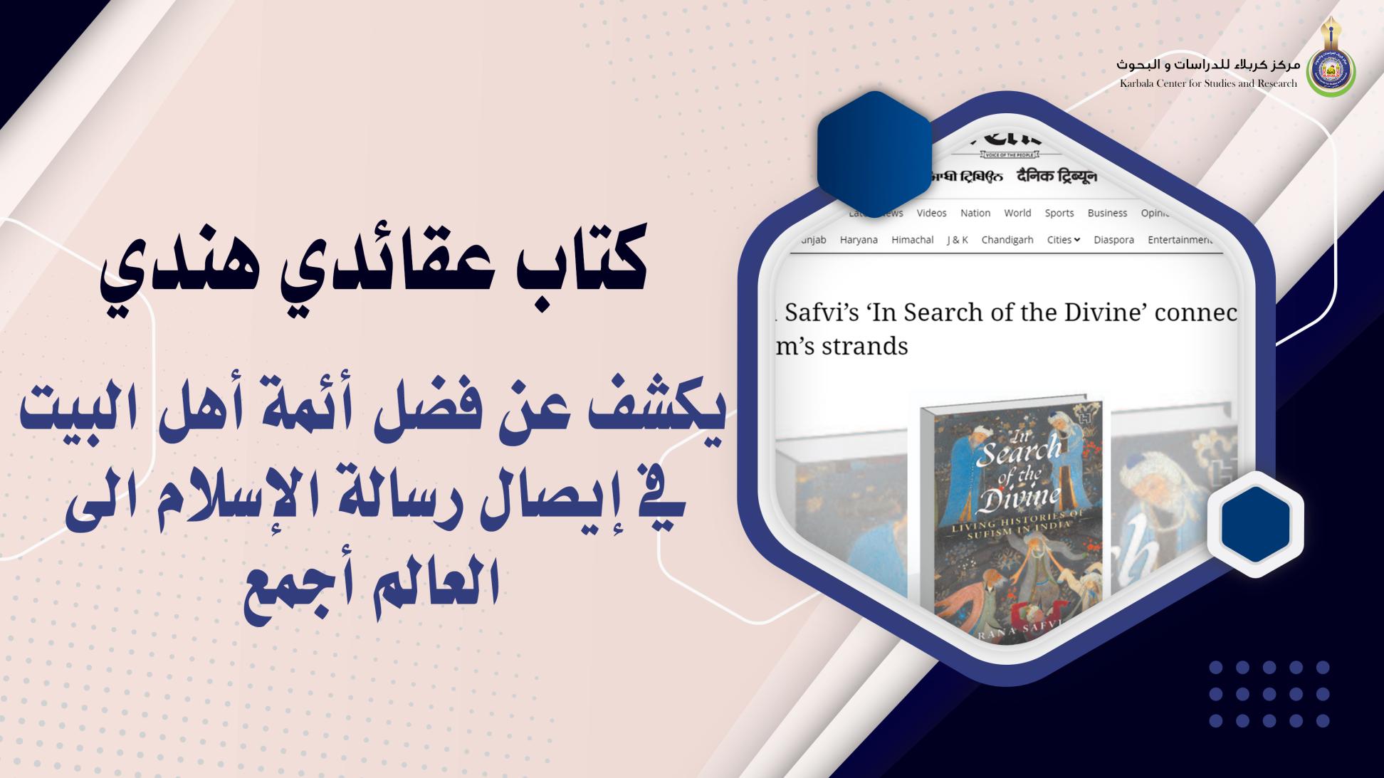 كتاب عقائدي هندي يكشف عن فضل أئمة أهل البيت (ع) في إيصال رسالة الإسلام الى العالم أجمع