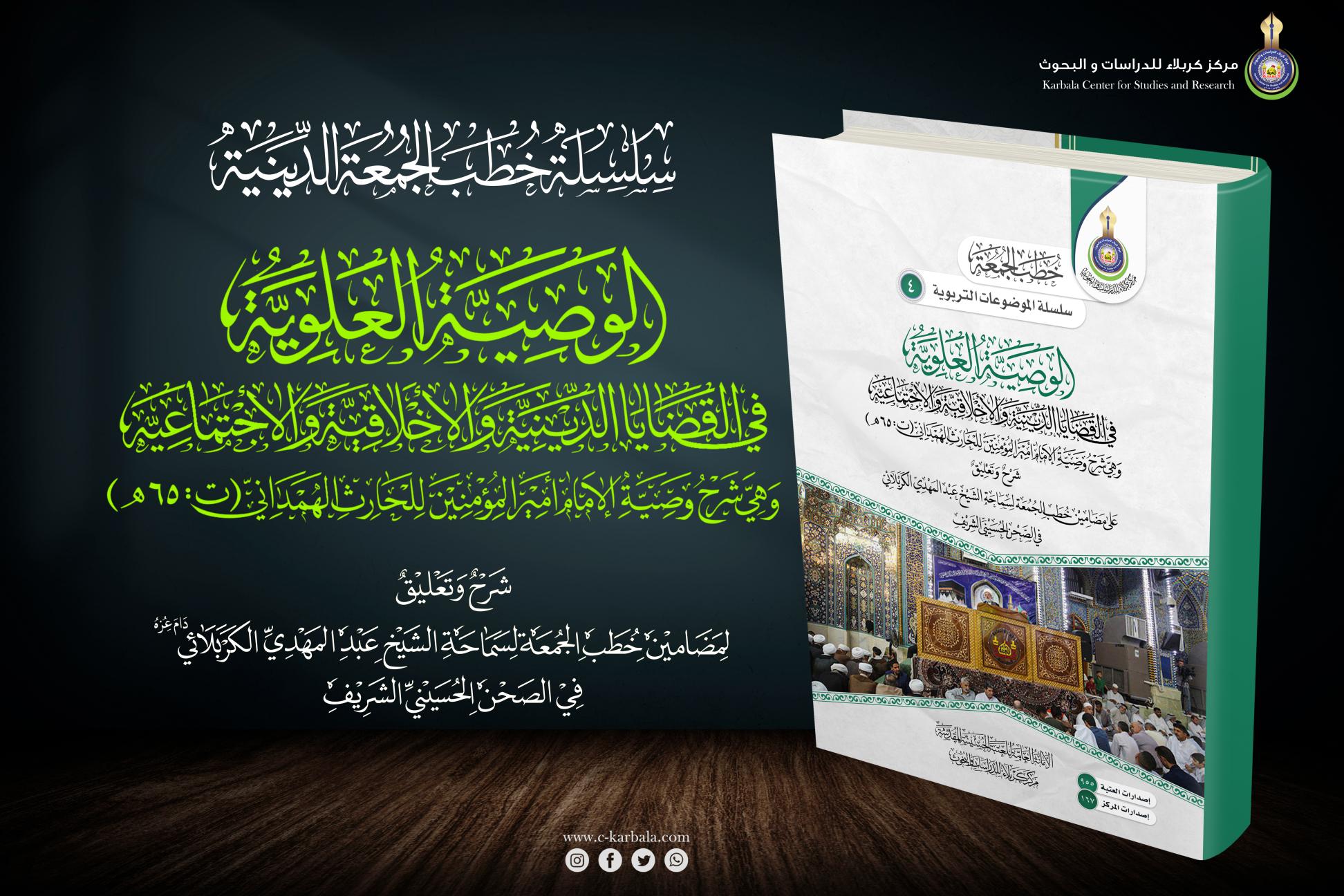 إصدارات خطب الجمعة || الوصية العلوية في القضايا الدينية والأخلاقية والاجتماعية