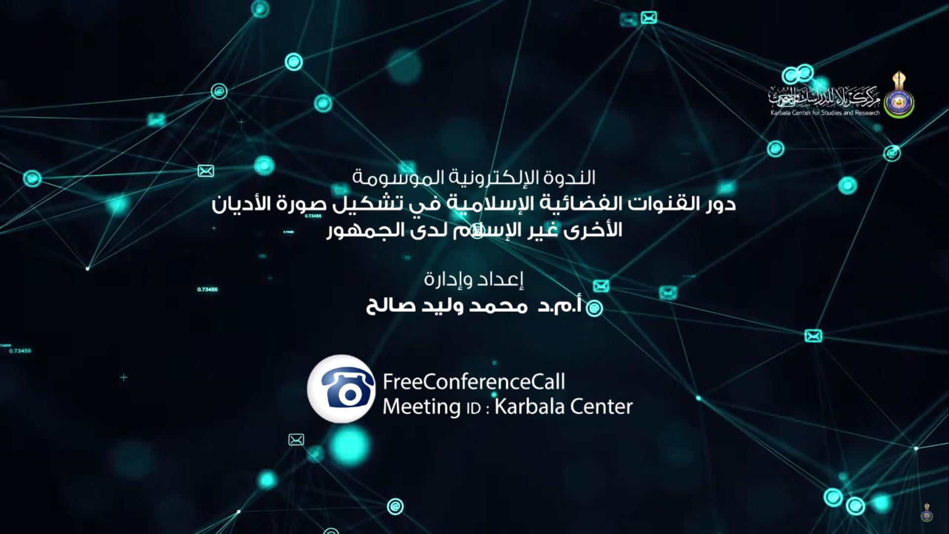 بالفيديو || الندوة الألكترونية الموسومة " دور القنوات الفضائية الإسلامية في تشكيل صورة الأديان الأخرى غير الاسلام لدى الجمهور "