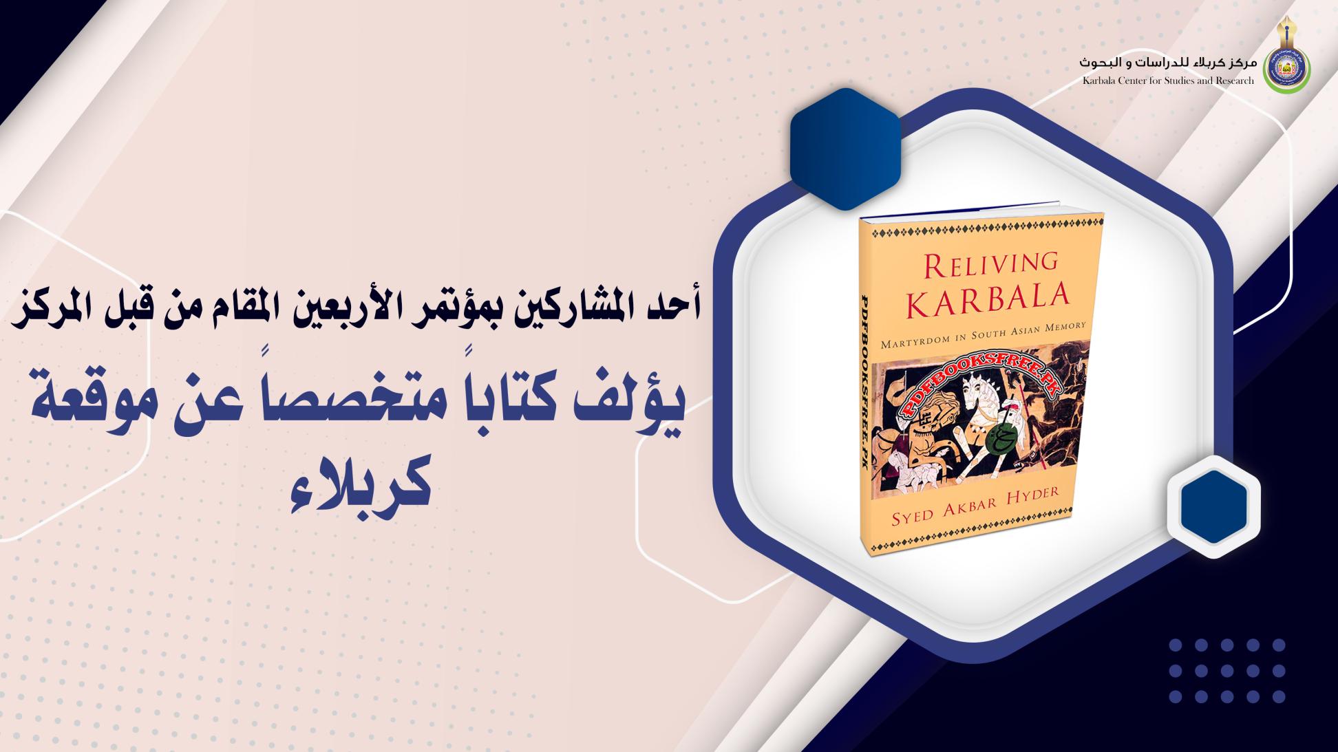 أحد المشاركين بمؤتمر الأربعين المقام من قبل المركز يؤلف كتاباً متخصصاً عن موقعة كربلاء
