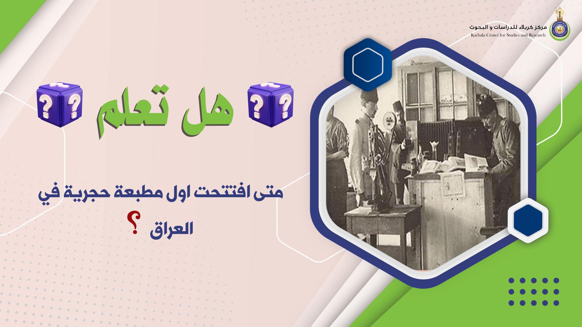 هل تعلم || متى افتتحت اول مطبعة حجرية في العراق؟