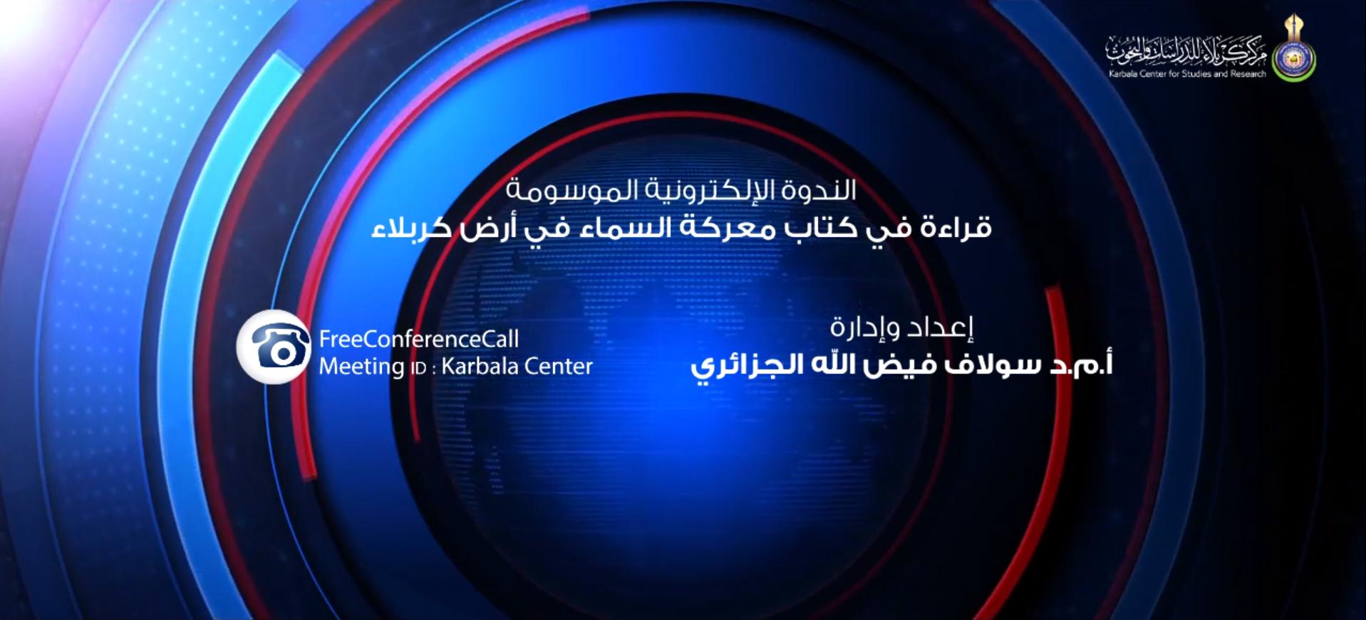 بالفيديو || الندوة الألكترونية الموسومة " قراءة في كتاب معركة السماء في أرض كربلاء "