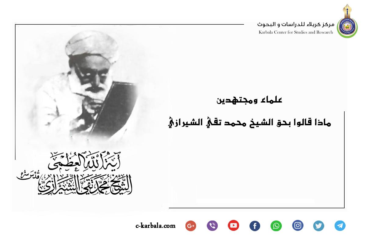 علماء ومجتهدين .. ماذا قالوا بحق الشيخ محمد تقي الشيرازي؟