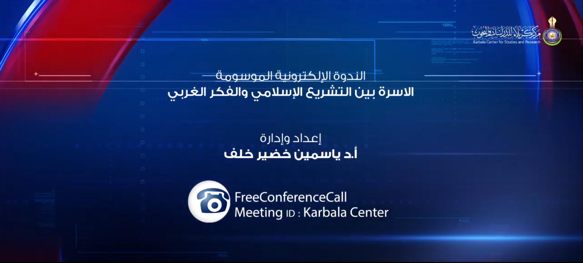 الندوة الألكترونية الموسومة " الاسرة بين التشريع الإسلامي والفكر الغربي "