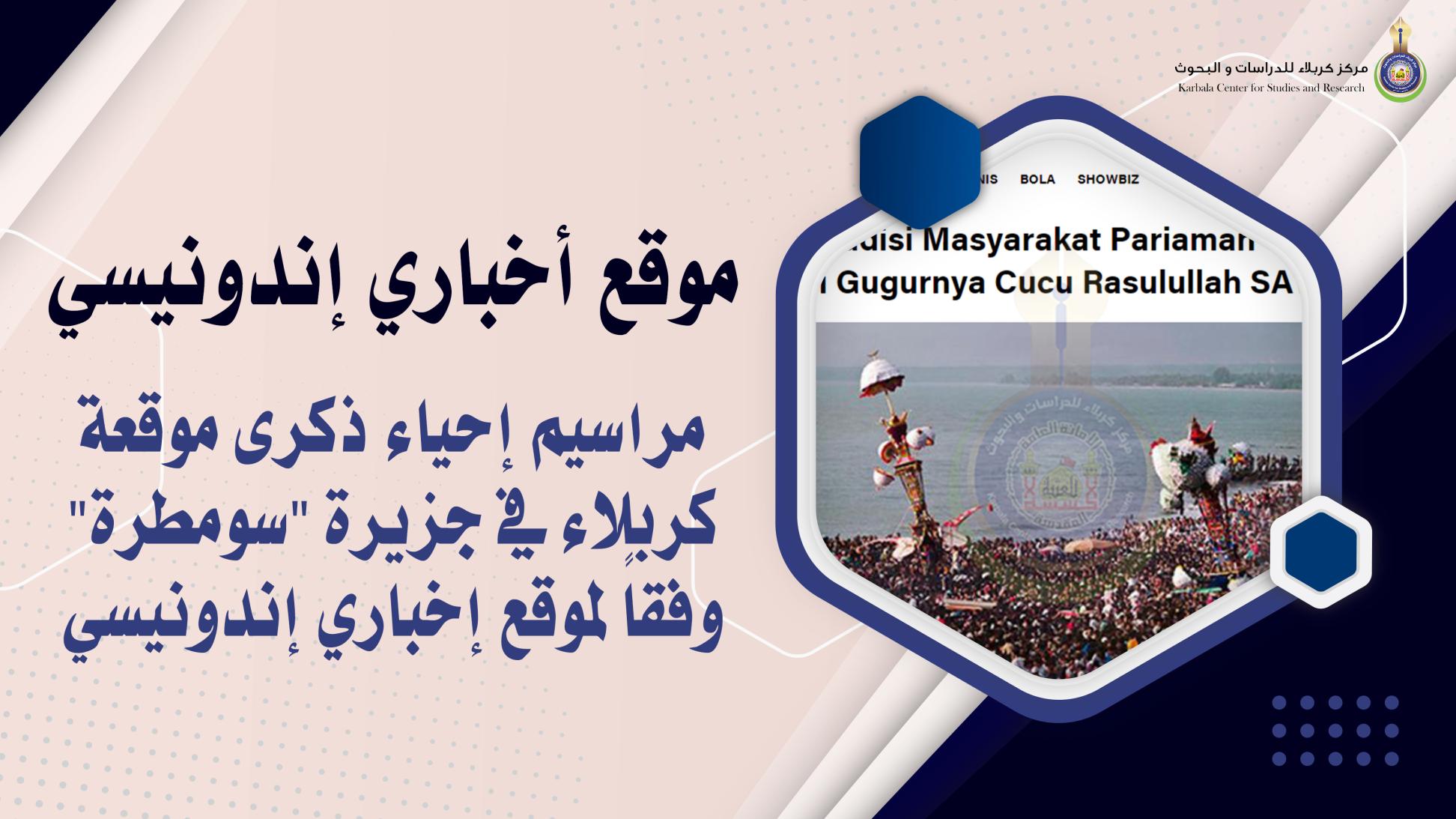 مراسيم إحياء ذكرى موقعة كربلاء في جزيرة "سومطرة" وفقاً لموقع إخباري إندونيسي