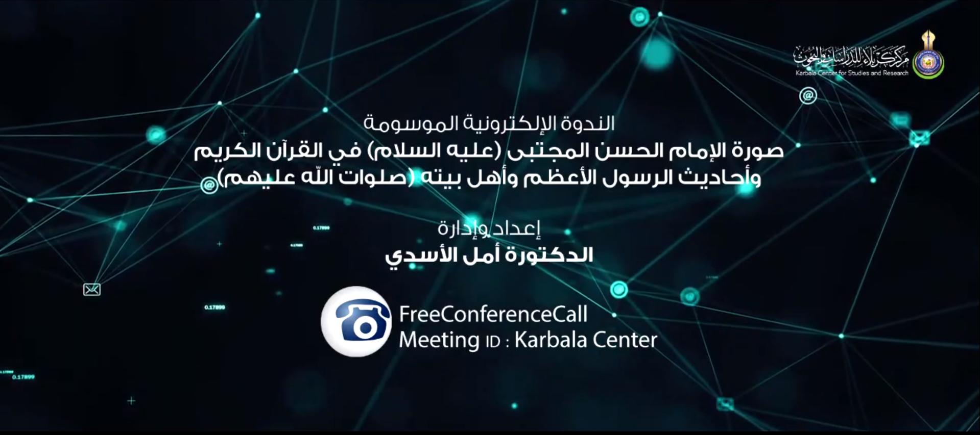 بالفيديو || الندوة الألكترونية الموسومة " صورة الإمام الحسن المجتبى (عليه السلام) في القرآن الكريم وأحاديث الرسول الأعظم وأهل بيته (صلوات الله عليهم) "