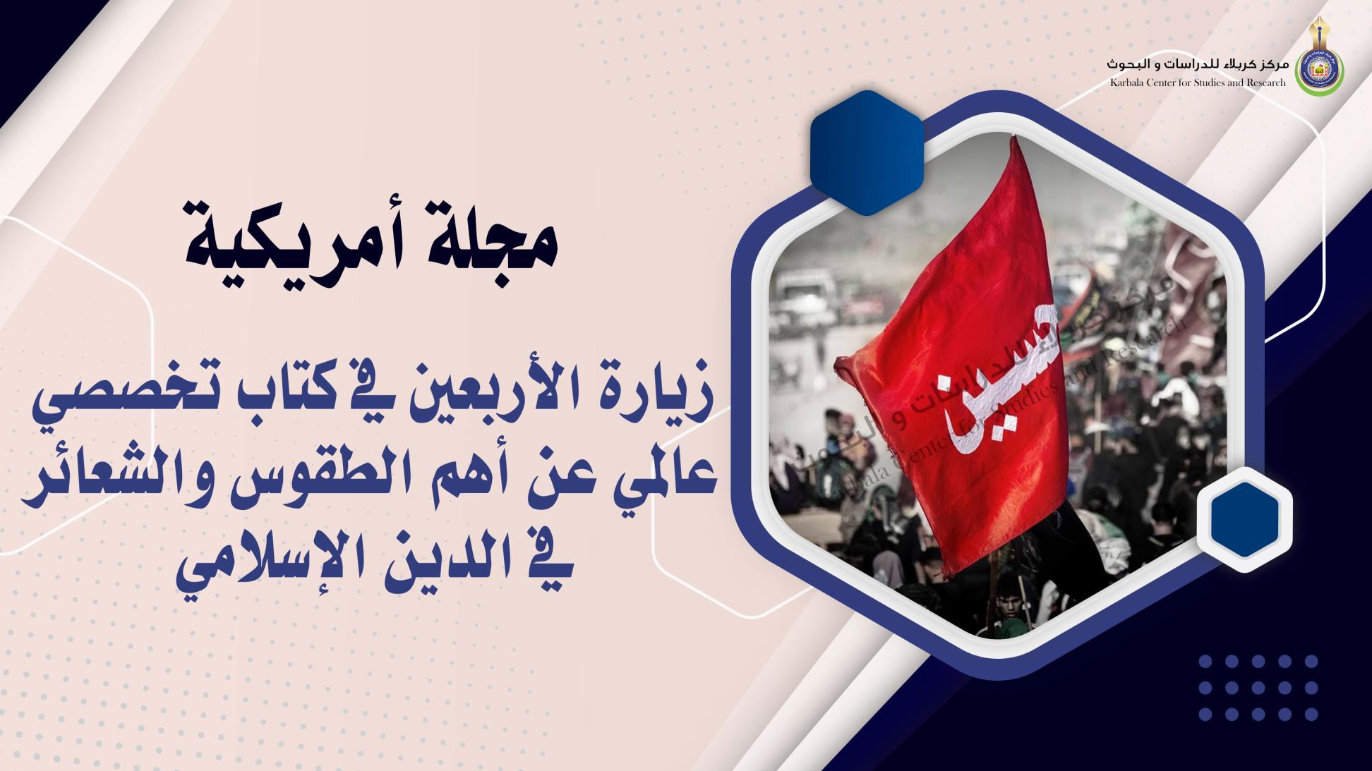 زيارة الأربعين في كتاب تخصصي عالمي عن أهم الطقوس والشعائر في الدين الإسلامي!!