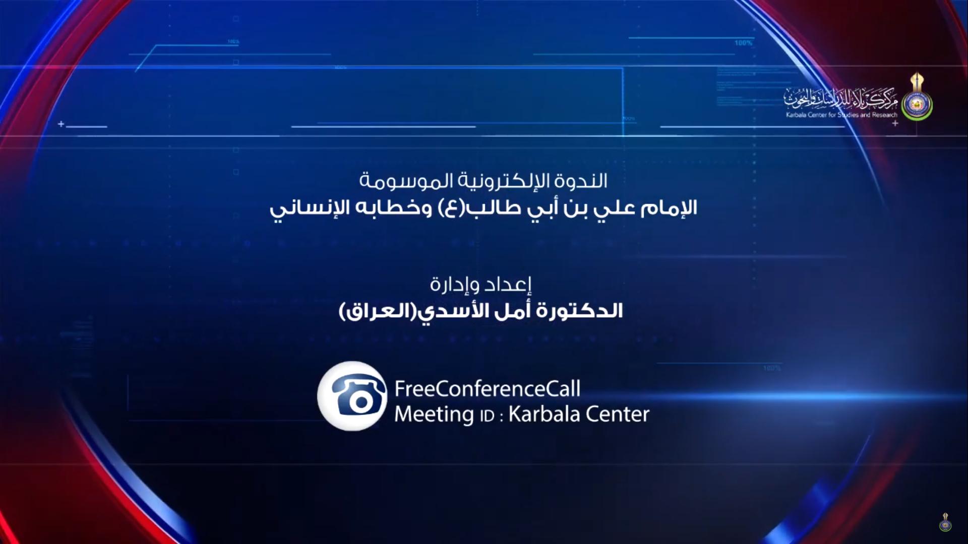 بالفيديو || الندوة الإلكترونية الموسومة " الإمام علي بن أبي طالب (عليه السلام) وخطابه الإنساني "