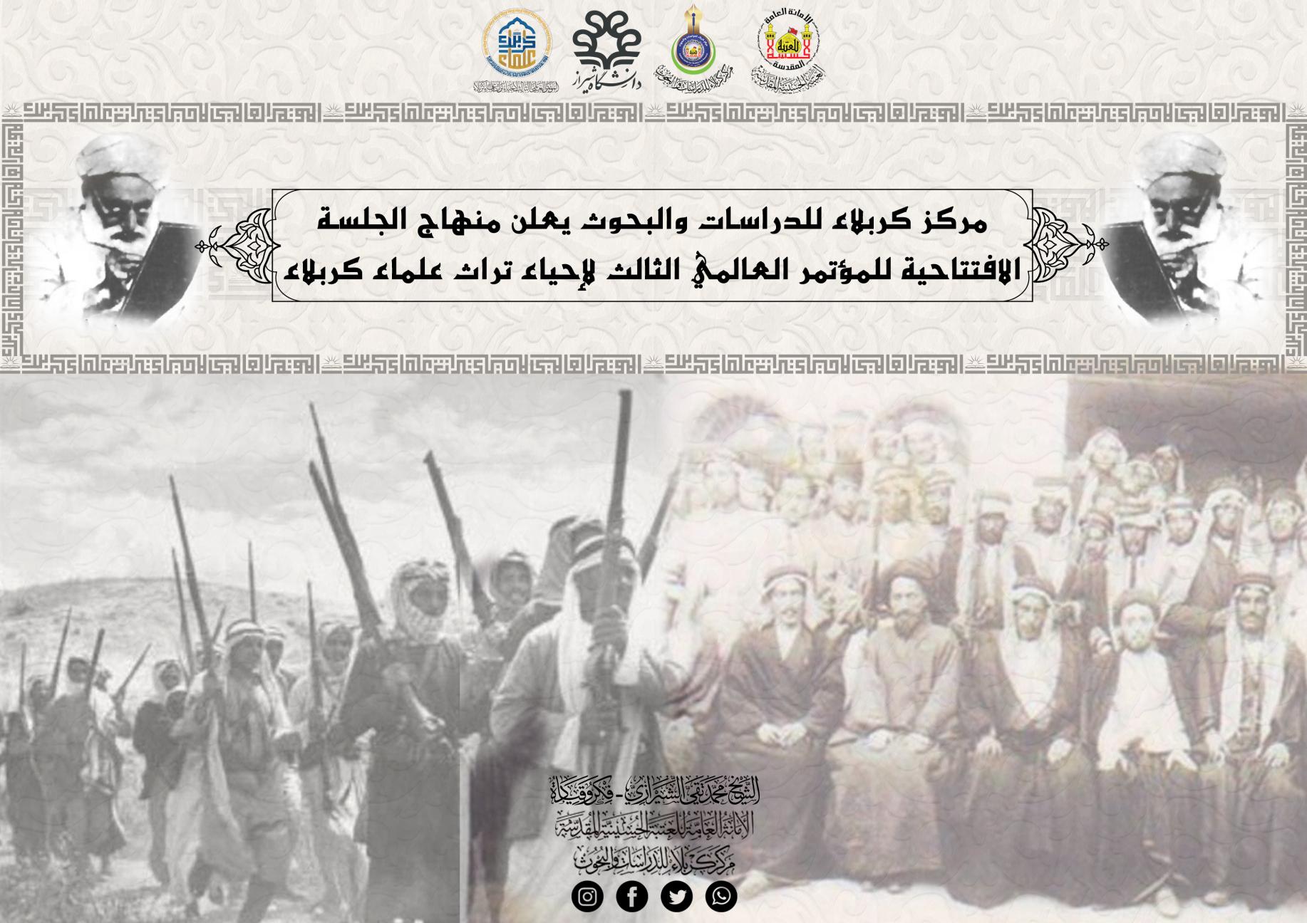 مركز كربلاء للدراسات والبحوث يعلن منهاج الجلسة الافتتاحية للمؤتمر العالمي الثالث لإحياء تراث علماء كربلاء