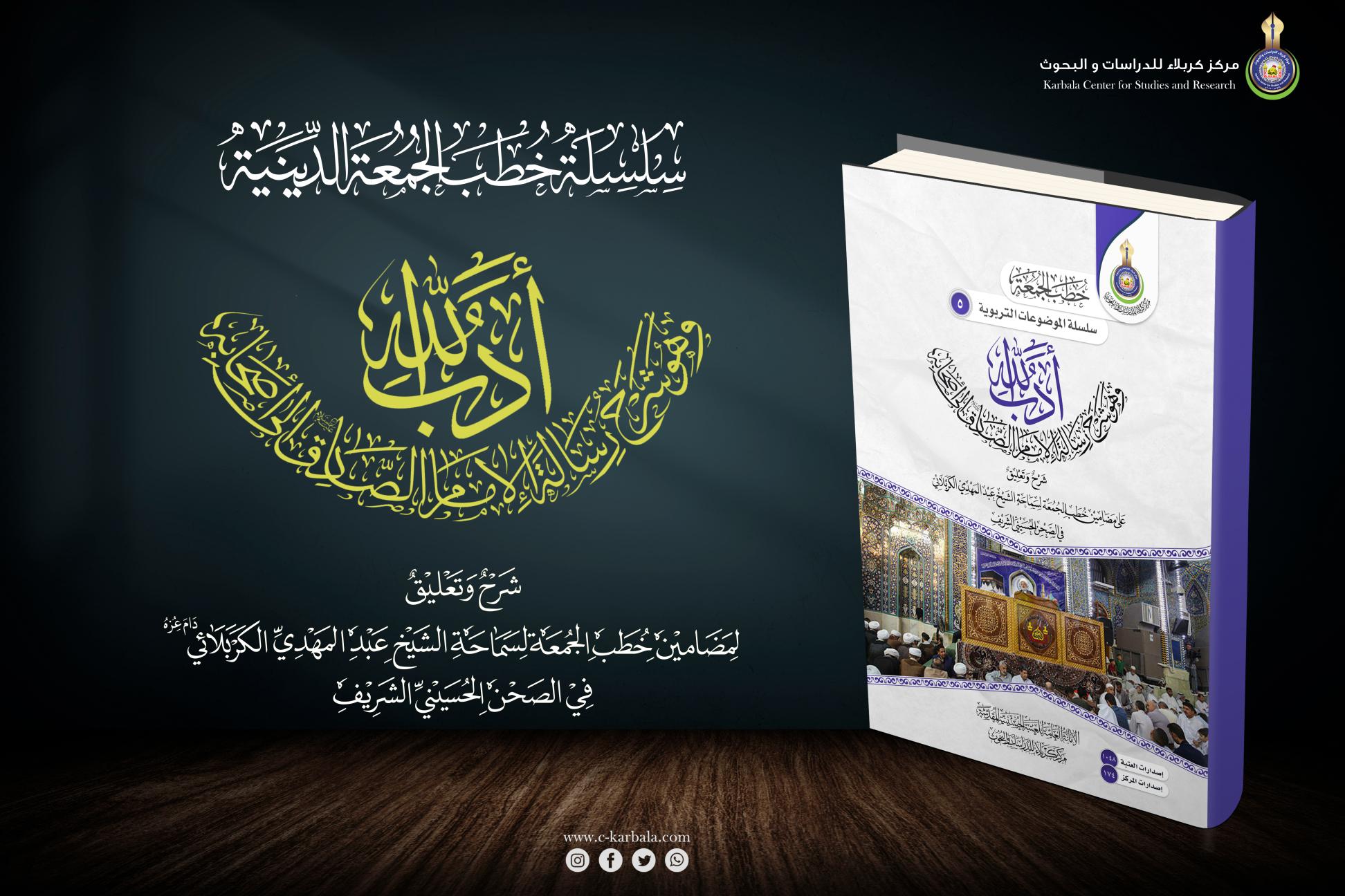 إصدارات خطب الجمعة || أدبُ الله