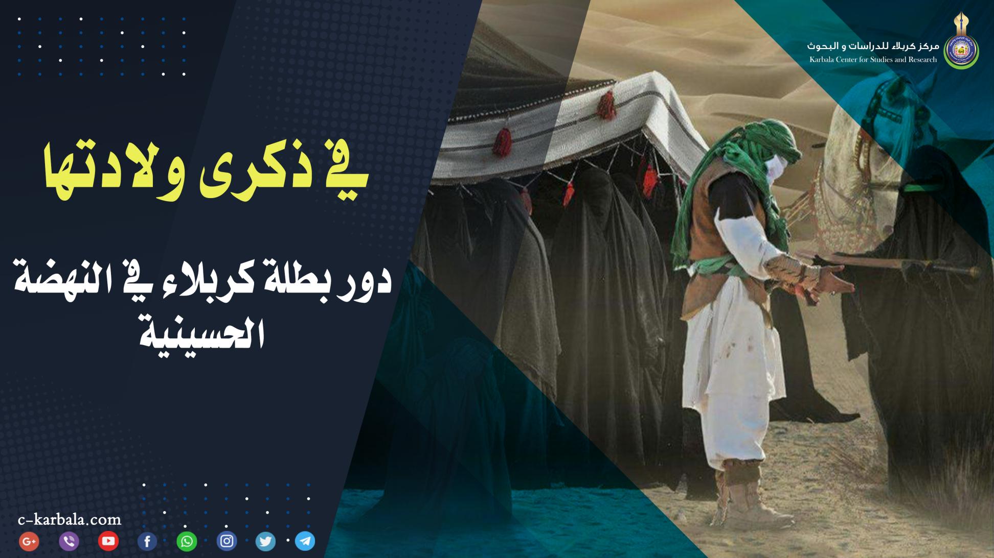 في ذكرى ولادتها .. دور بطلة كربلاء في النهضة الحسينية