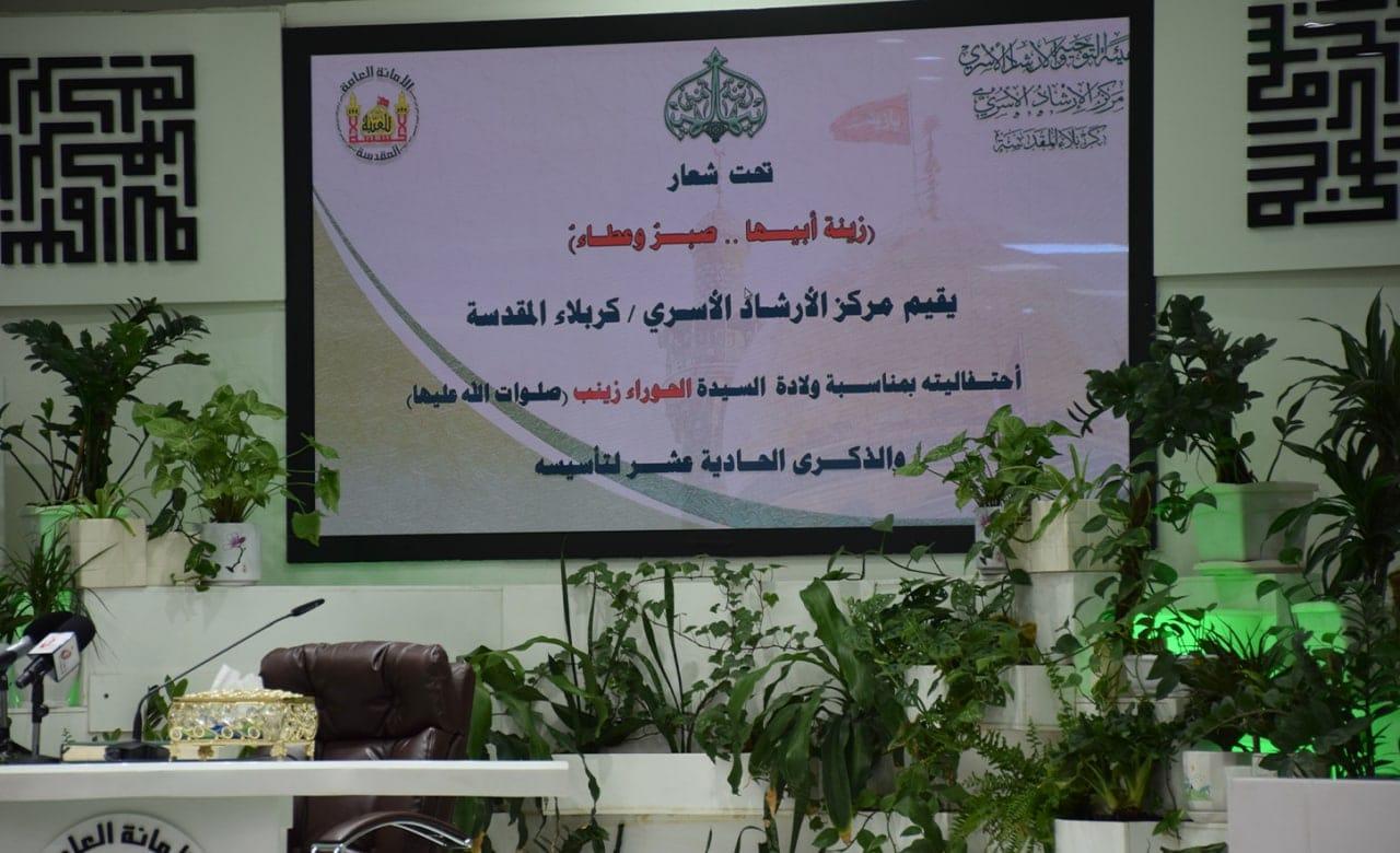 خلال احتفالية لذكرى ولادة السيدة زينب عليها السلام  .. هيأة الارشاد الاسري في العتبة الحسينية تتقدم بتكريم إدارة مركز كربلاء للدراسات والبحوث