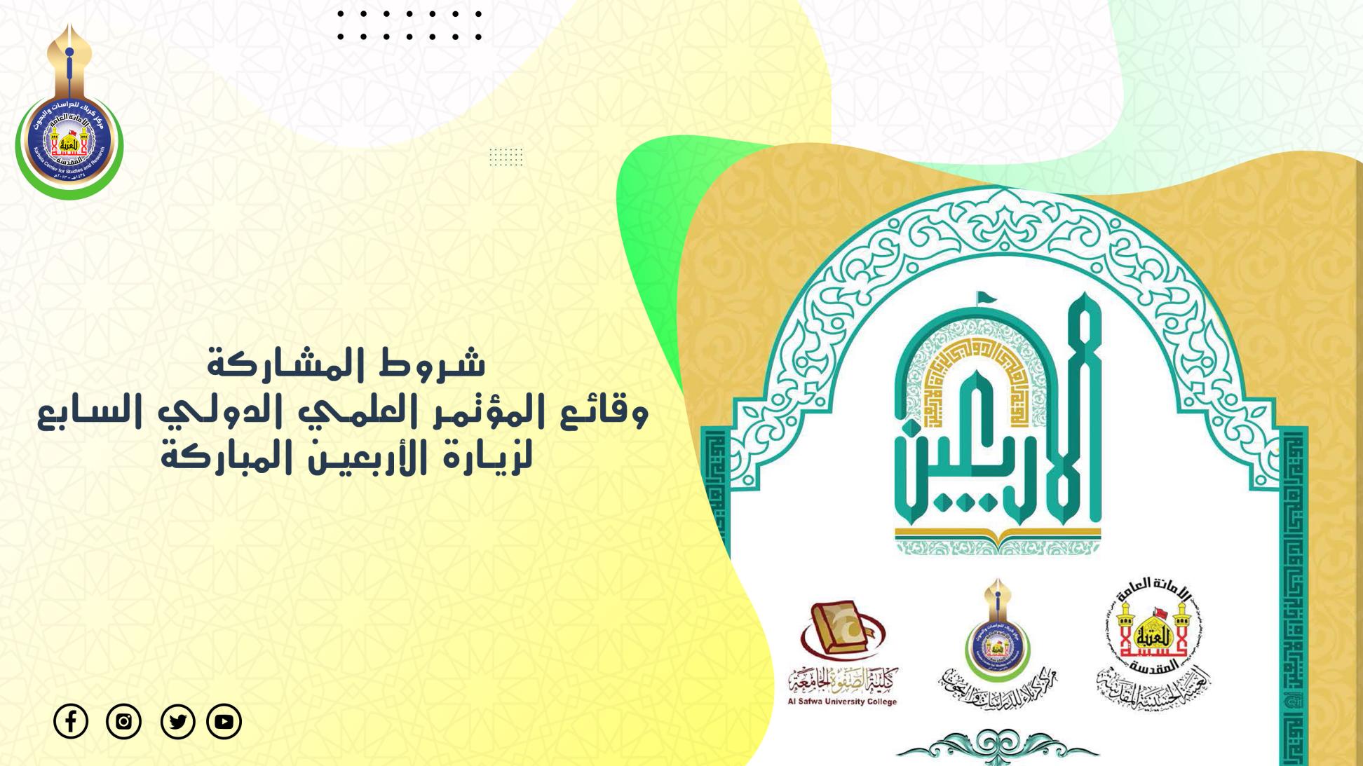 مركز كربلاء يعلن شروط المشاركة في وقائع المؤتمر العلمي الدولي السابع لزيارة الأربعين المباركة