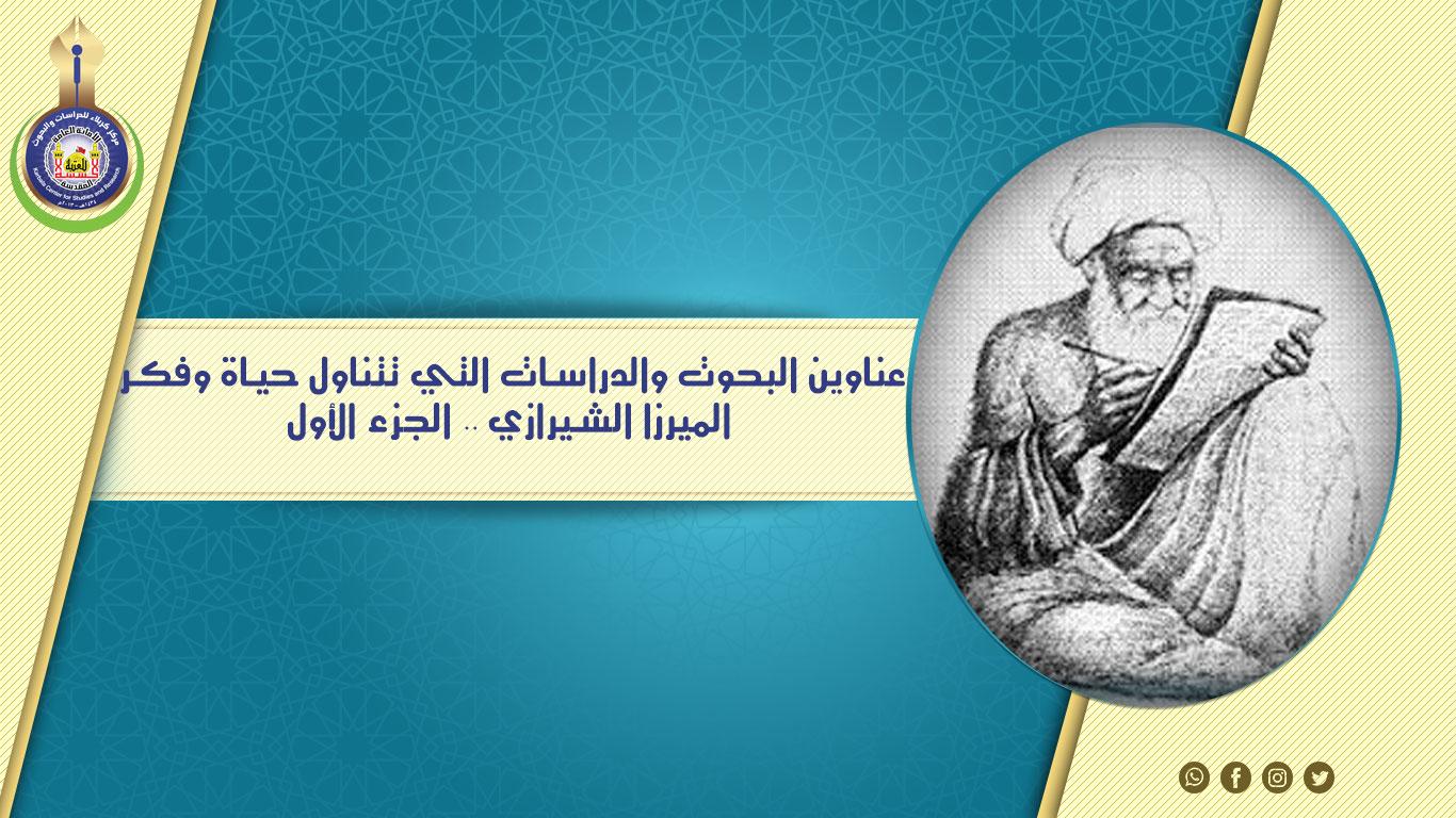 اللجنة العلمية للمؤتمر العالمي الثالث لإحياء تراث علماء كربلاء تعلن عناوين البحوث والدراسات التي تتناول حياة وفكر الميرزا الشيرازي .. الجزء الأول