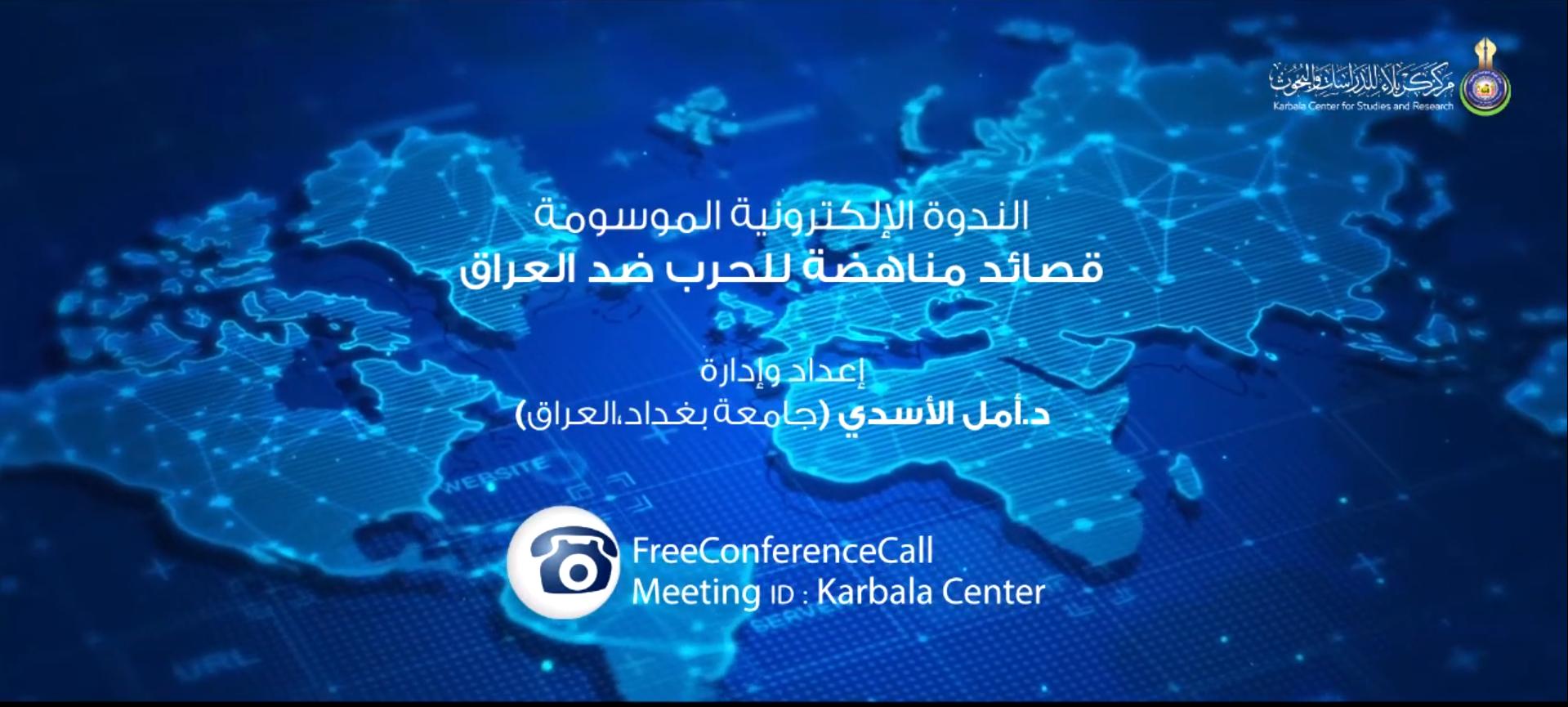 بالفيديو الندوة الإلكترونية الموسومة " قصائد مناهضة للحرب ضد العراق "