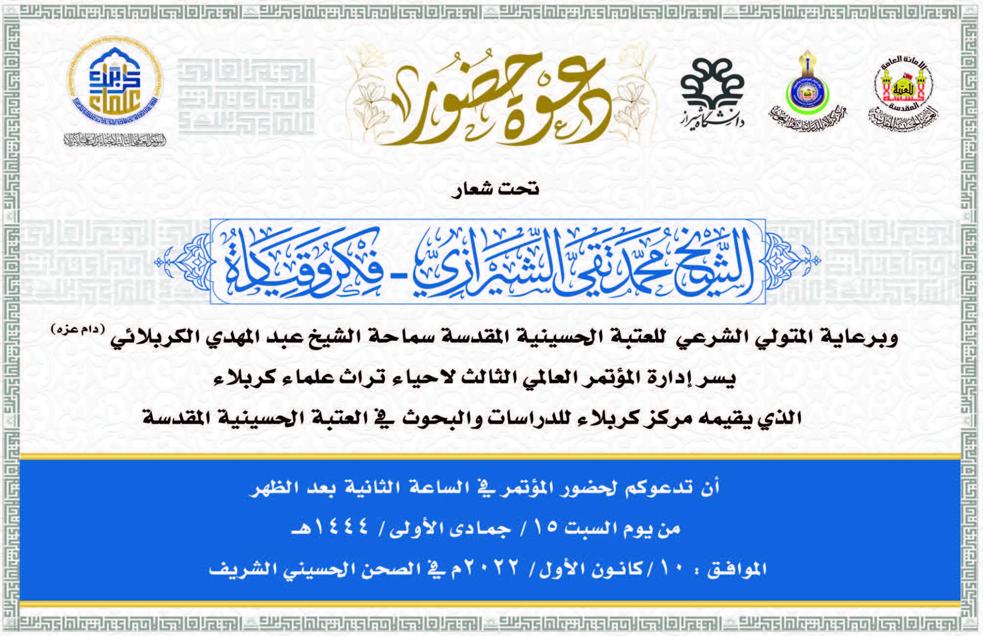 دعوة حضور||  المؤتمر العالمي الثالث لإحياء تراث علماء كربلاء - الميرزا محمد تقي الشيرازي ( فكر وقيادة)