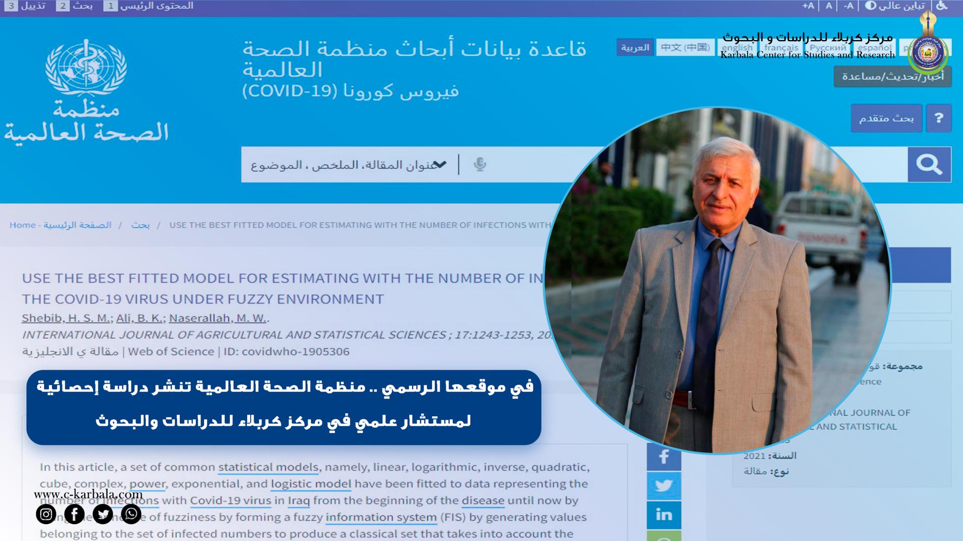 في موقعها الرسمي .. منظمة الصحة العالمية تنشر دراسة إحصائية لمستشار علمي في مركز كربلاء للدراسات والبحوث