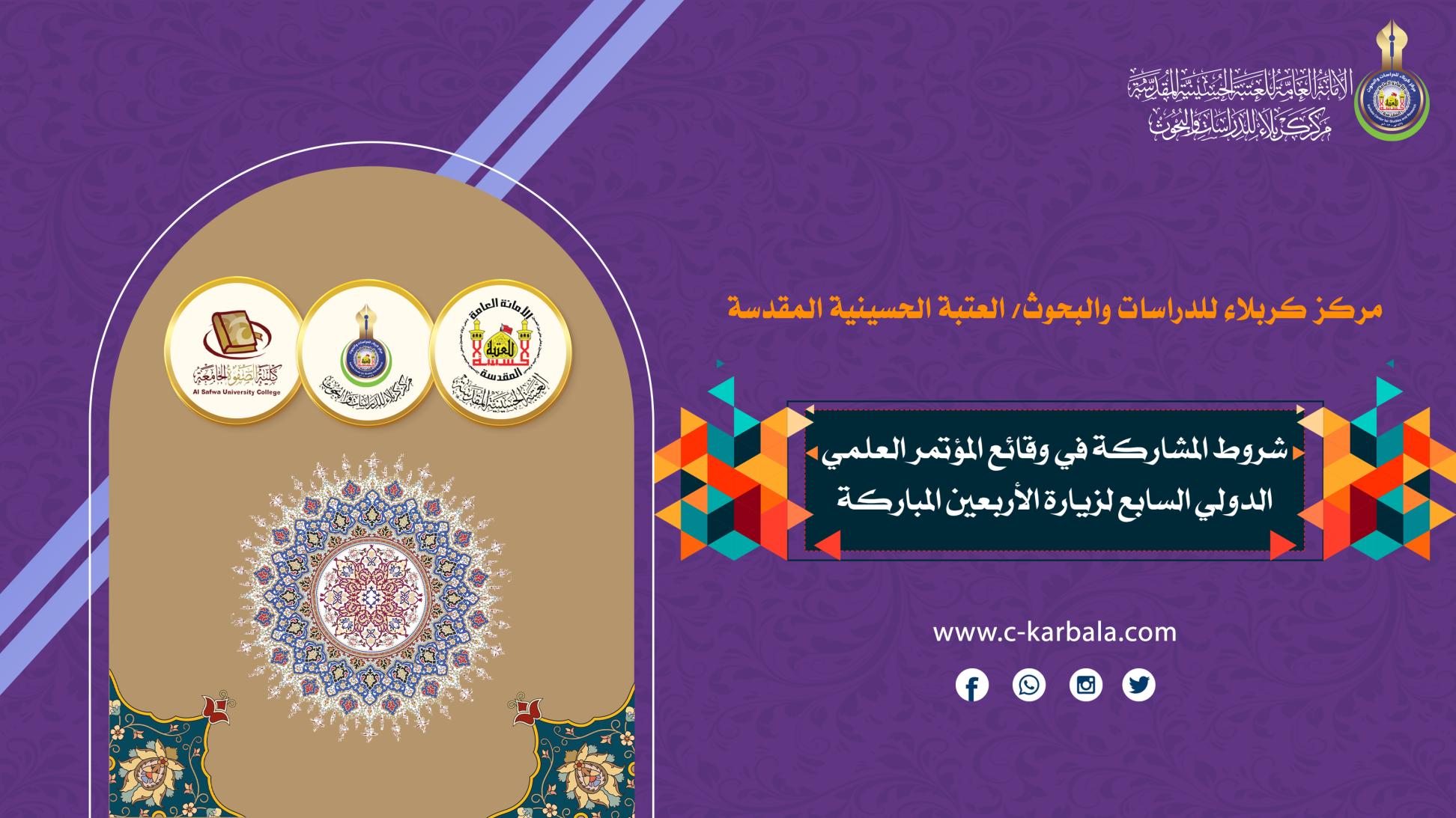 مركز كربلاء يعلن شروط المشاركة في وقائع المؤتمر العلمي الدولي السابع لزيارة الأربعين المباركة