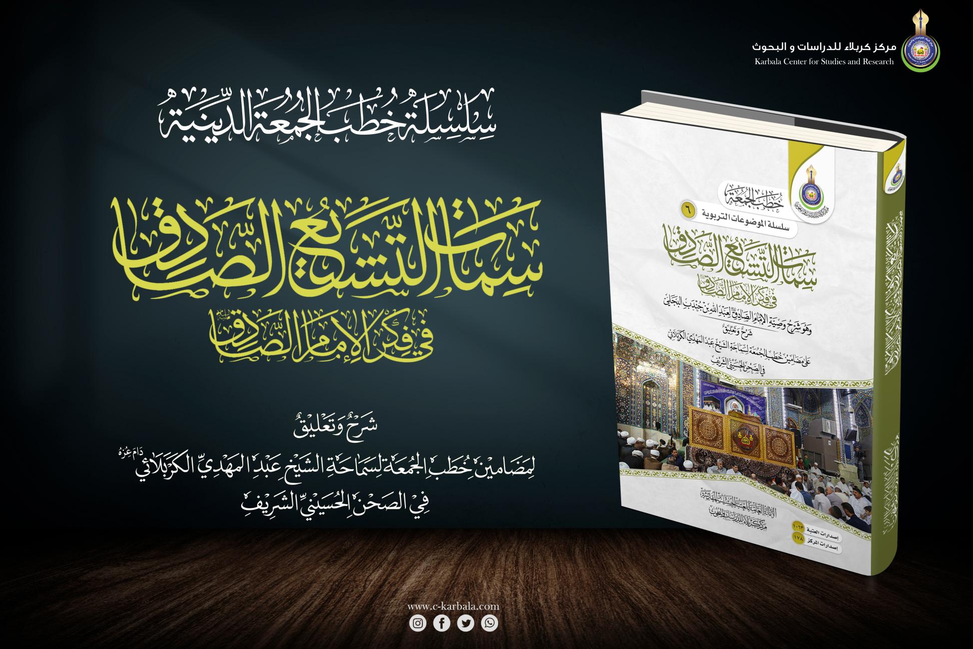 إصدارات خطب الجمعة || سِمات التشيُّع الصادق في فكر الإمام الصادق (عليه السلام)