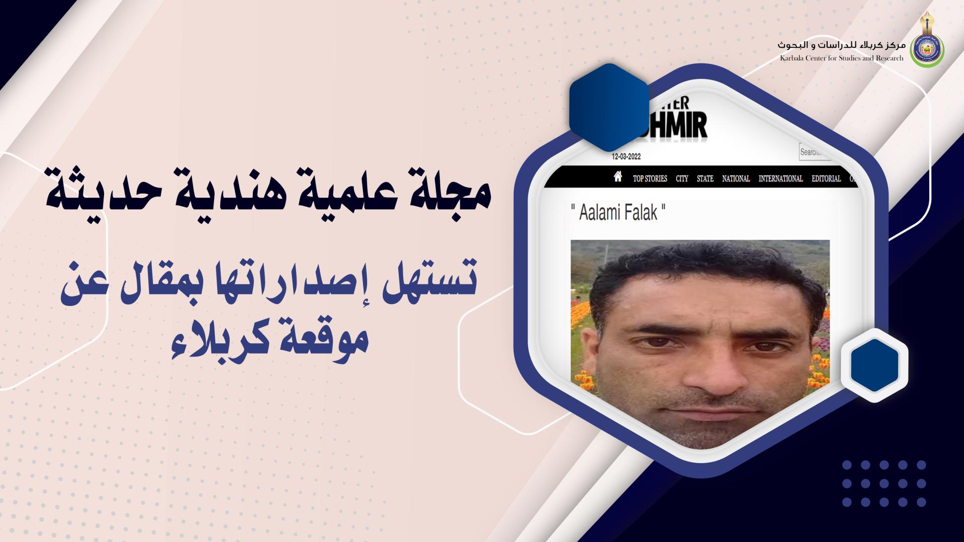 مجلة علمية هندية حديثة تستهل إصداراتها بمقال عن موقعة كربلاء