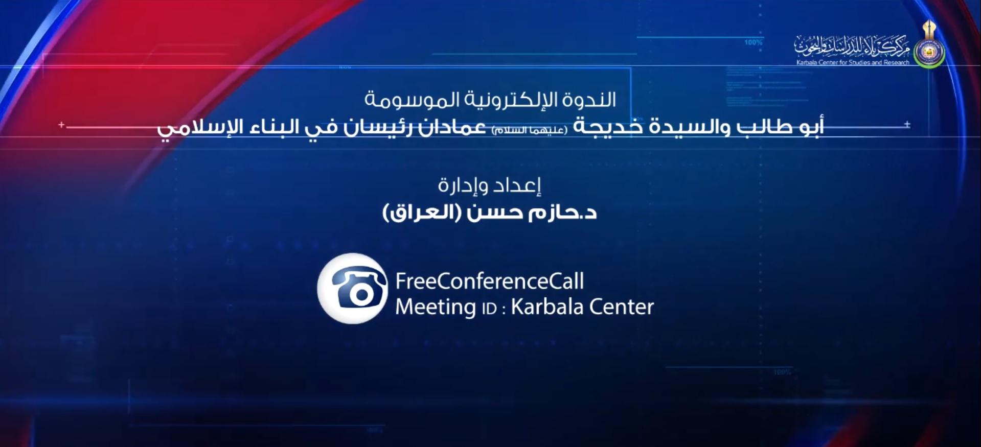بالفيديو || الندوة الإلكترونية الموسومة " أبو طالب والسيدة خديجة عليهما السلام عمادان رئيسان في البناء الإسلامي "