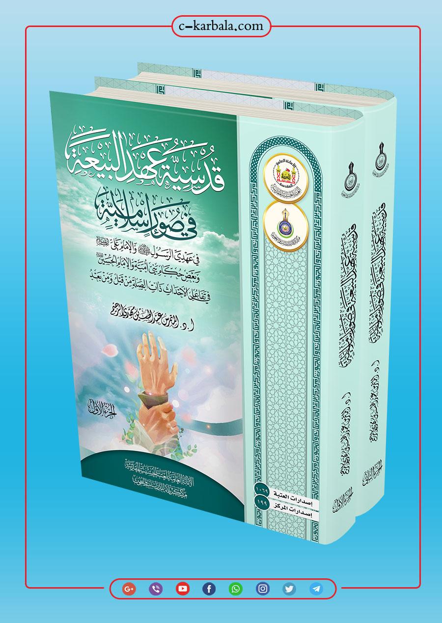 قُدسية عهد البيعة في صور إسلامية