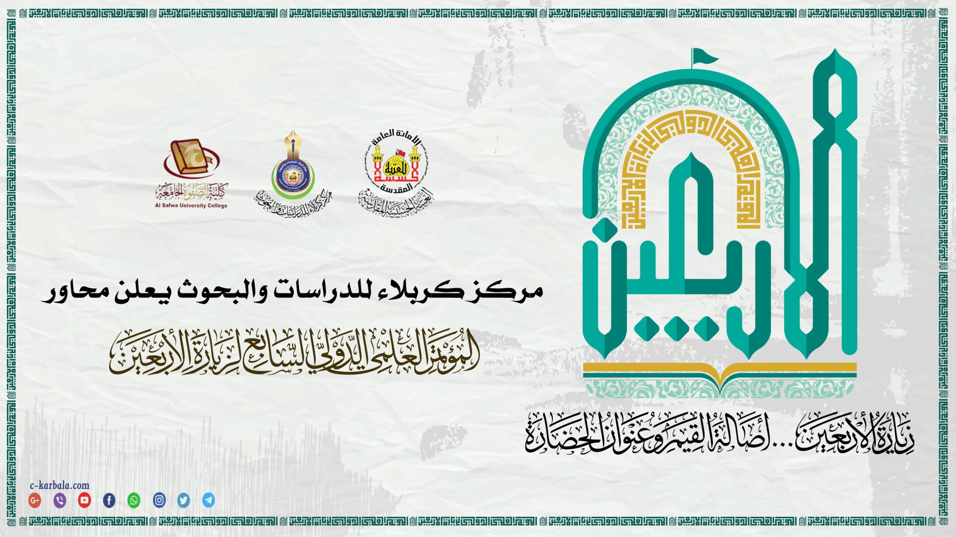 مركز كربلاء للدراسات والبحوث يعلن محاور المؤتمر العلمي الدولي السابع لزيارة الأربعين المباركة