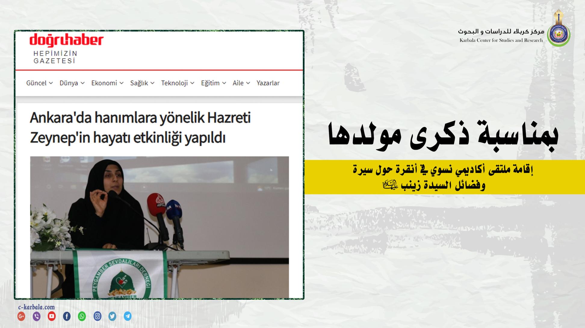 بمناسبة ذكرى مولدها المبارك... إقامة ملتقى أكاديمي نسوي في أنقرة حول سيرة وفضائل السيدة زينب (عليها السلام)