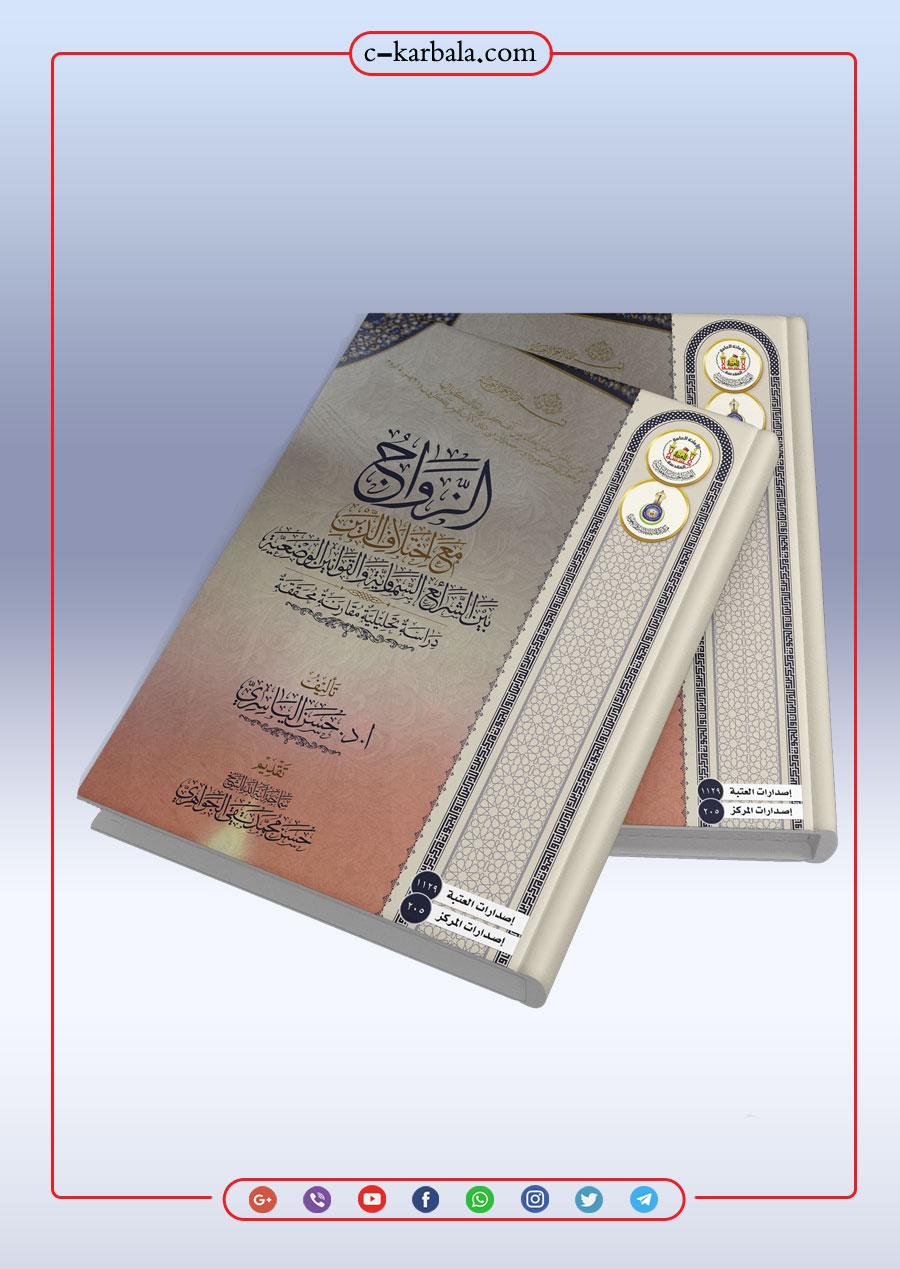 الزواج مع اختلاف الدين بين الشرائع السماوية والقوانين الوضعية