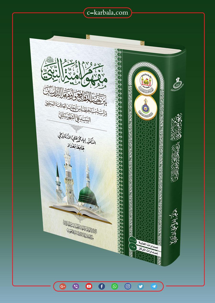 مفهوم امية النبي (صلى الله عليه وآلة وسلم) بين الدوافع وأوهام الدارسين