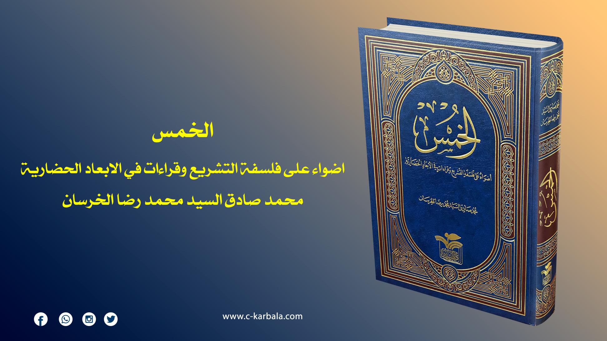 صدر حديثاً عن دار البذرة في النجف الاشرف .. كتاب الخمس
