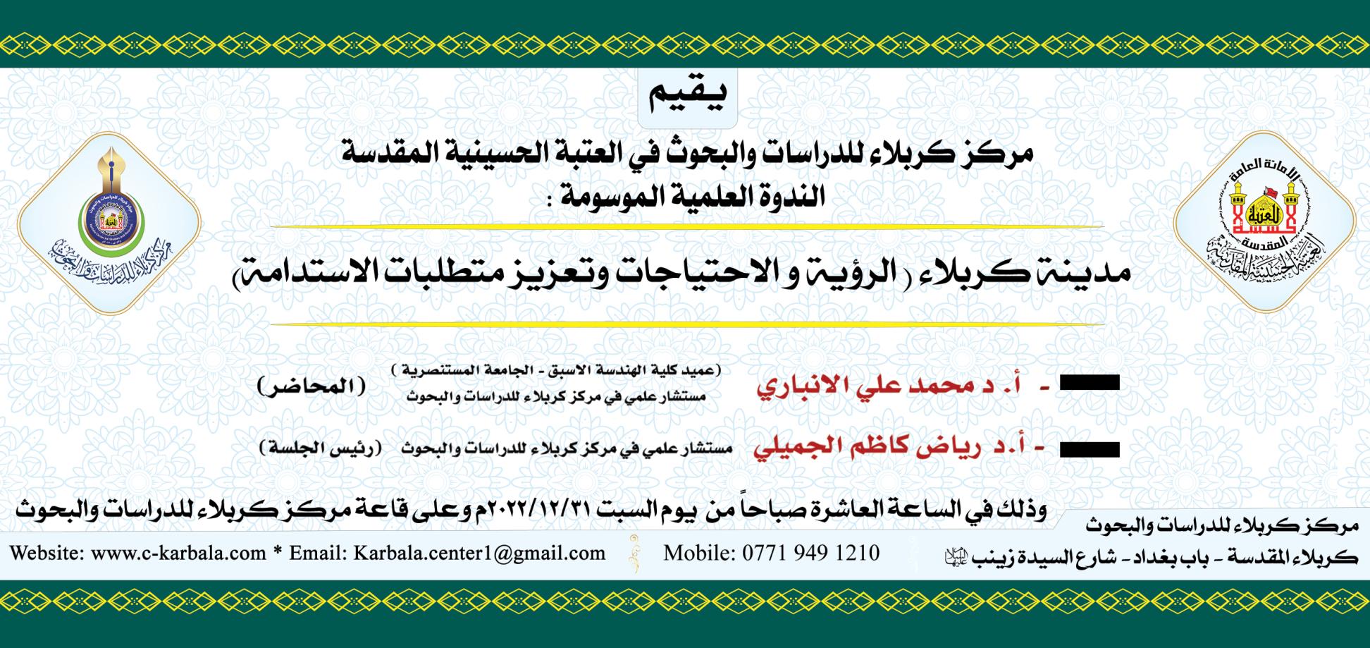دعوة حضور في ندوة علمية تُناقش الرؤية والاحتياجات وتعزيز متطلبات الاستدامة لمدينة كربلاء