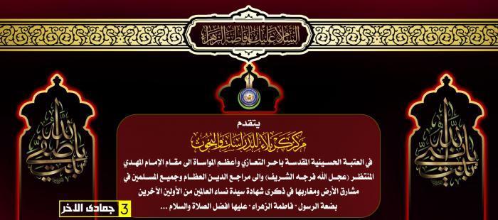 تعزية بمناسبة شهادة الصديقة الطاهرة فاطمة الزهراء (عليها السلام)